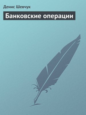 cover image of Банковские операции